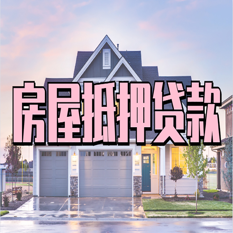 绥宁房子抵押贷款条件|绥宁房子二次抵押贷款