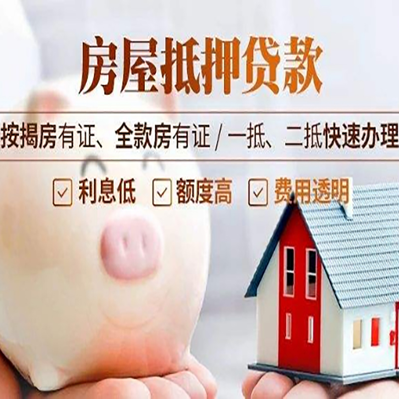 绥宁房屋抵押贷款年限|房子抵押贷款