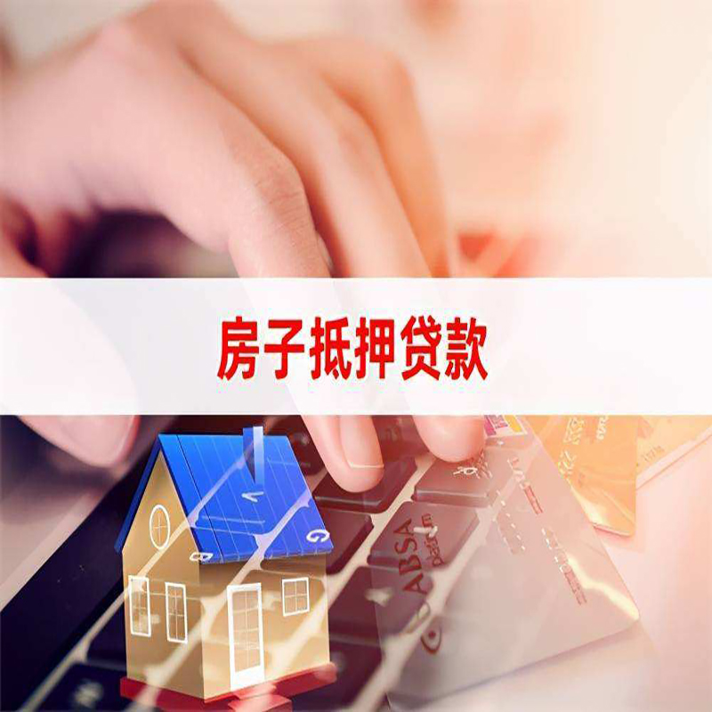绥宁房产抵押贷款额度|房屋抵押贷款|按揭房抵押贷款