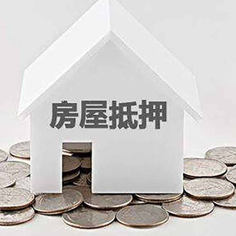 绥宁房子抵押贷款流程|房产抵押贷款条件|住房抵押贷款
