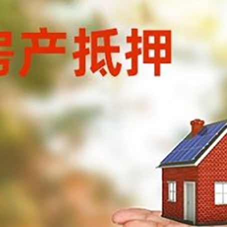 绥宁房屋抵押贷款的过程中会涉及到的费用有哪些?