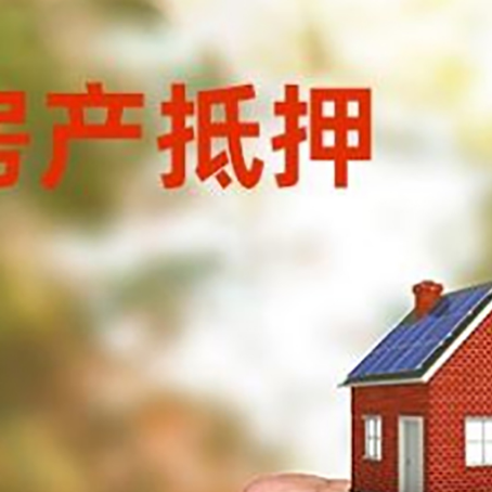 绥宁房屋抵押贷款二次抵押一定要满足条件