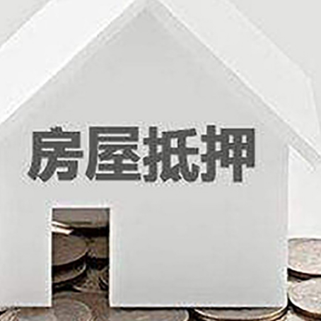 绥宁房产抵押贷款如何办理？