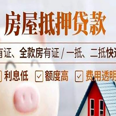 绥宁房屋抵押贷款需要注意什么呢？