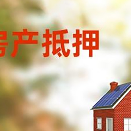 绥宁房屋抵押贷款还不上怎么办