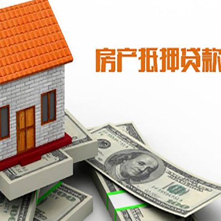 绥宁房产抵押贷款条件是什么？