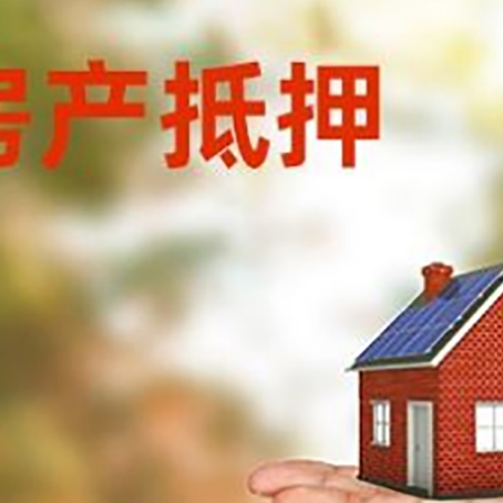 绥宁房产抵押贷款和房屋典当有什么区别?