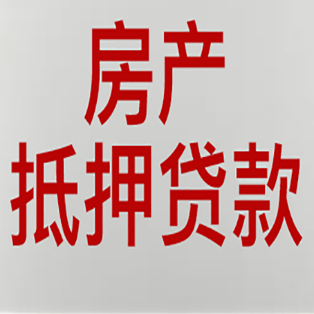 绥宁房产抵押贷款需要哪些资料?