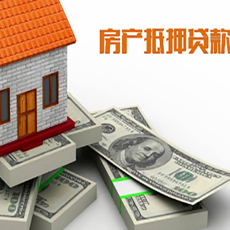 绥宁房屋抵押贷款需要哪些手续和条件?