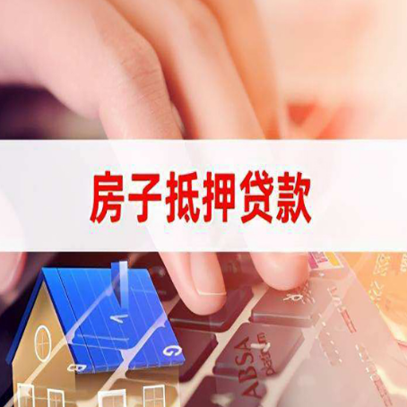 绥宁房子抵押贷款利率高吗?