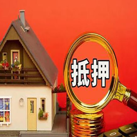 绥宁房子抵押贷款的高效办理方法在这里